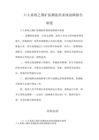 六大系统之煤矿监测监控系统故障报告制度