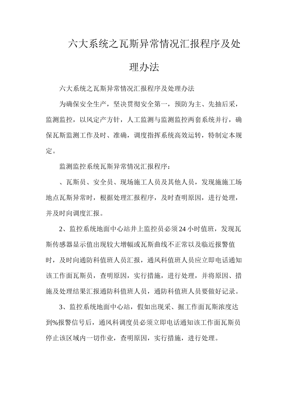 六大系统之瓦斯异常情况汇报程序及处理办法_第1页