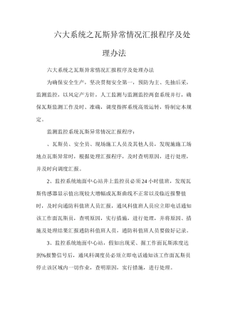 六大系统之瓦斯异常情况汇报程序及处理办法