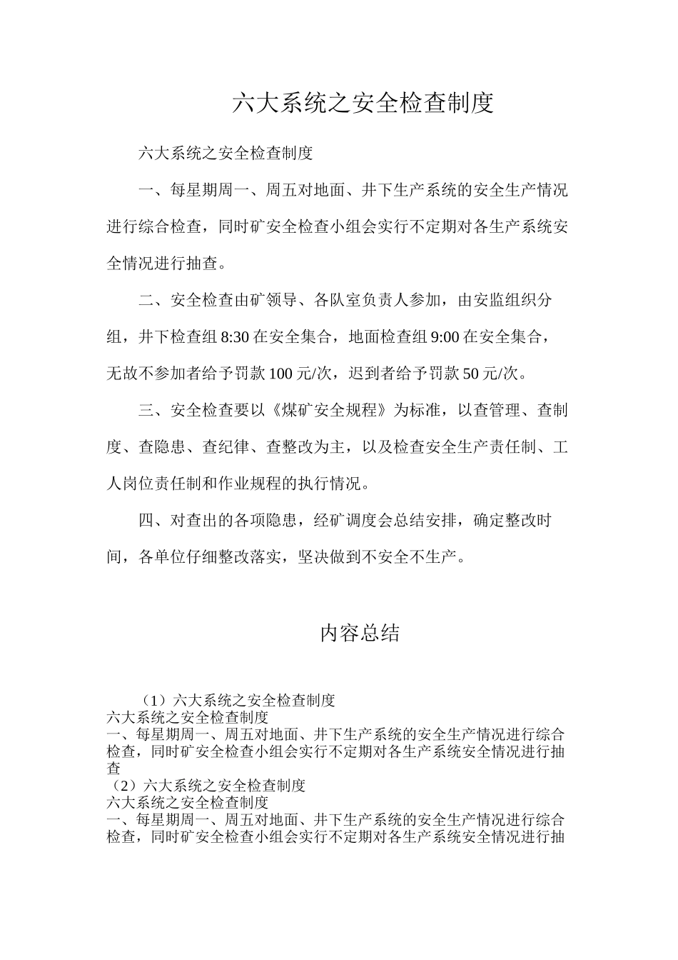 六大系统之安全检查制度_第1页