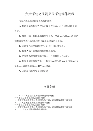 六大系统之监测监控系统操作规程