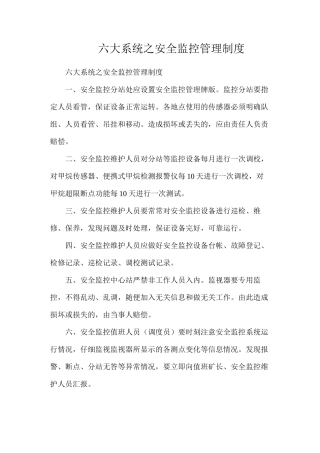 六大系统之安全监控管理制度