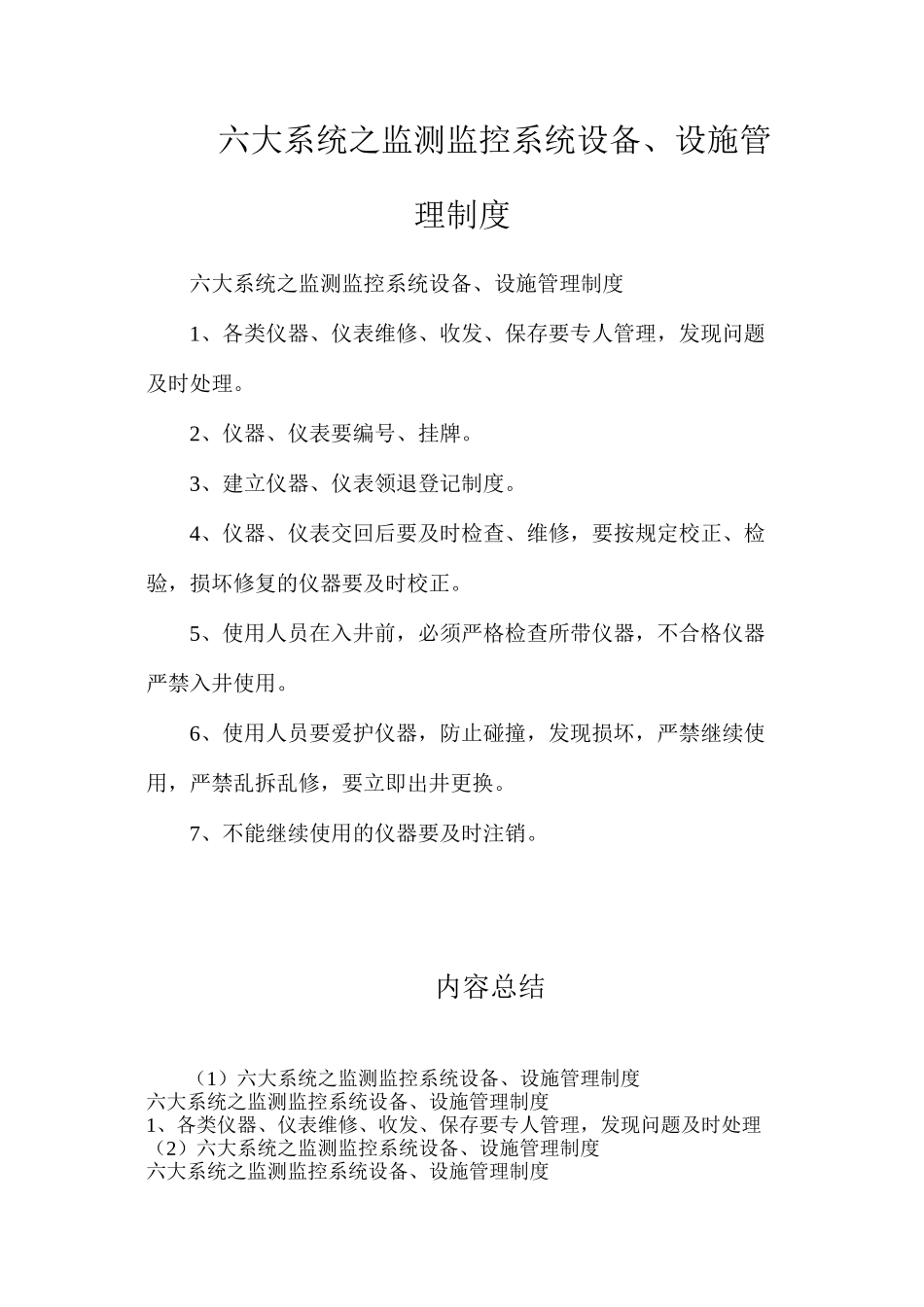 六大系统之监测监控系统设备、设施管理制度_第1页