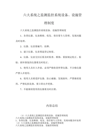 六大系统之监测监控系统设备、设施管理制度
