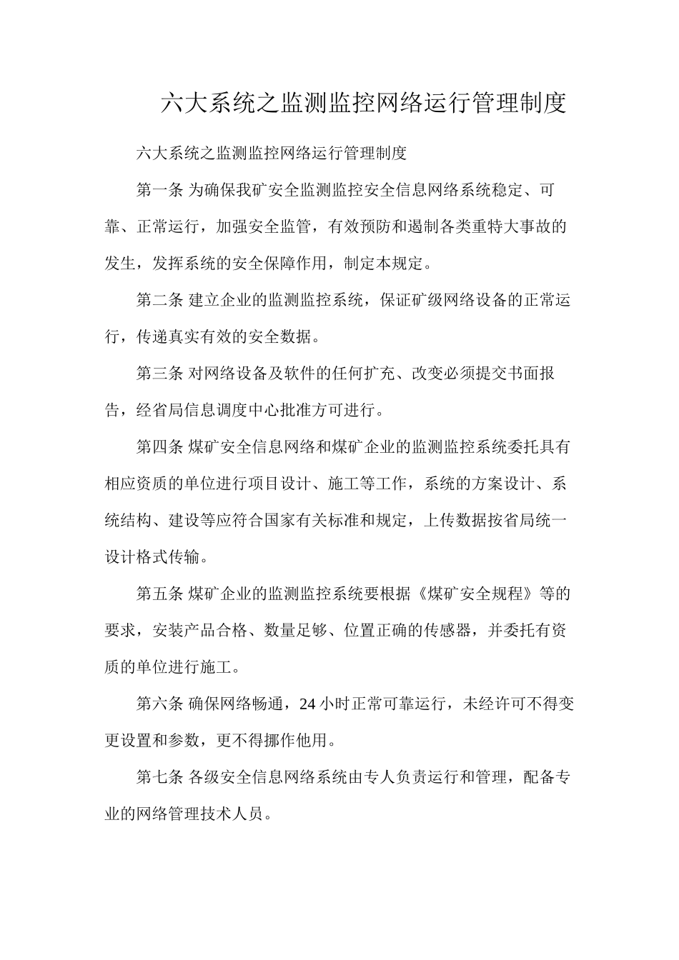 六大系统之监测监控网络运行管理制度_第1页