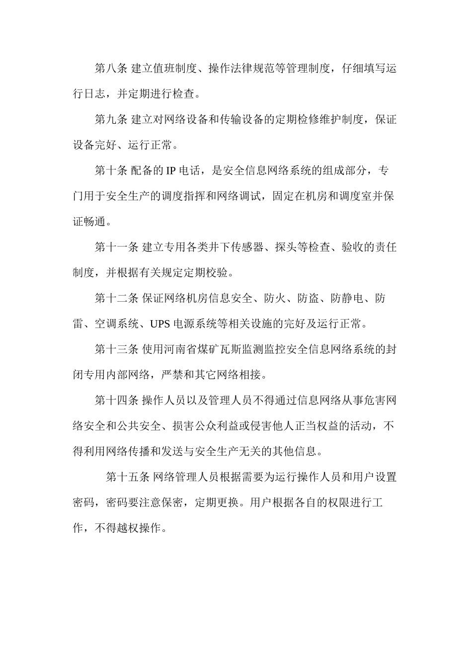 六大系统之监测监控网络运行管理制度_第2页