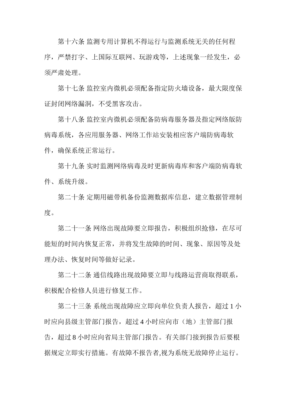 六大系统之监测监控网络运行管理制度_第3页