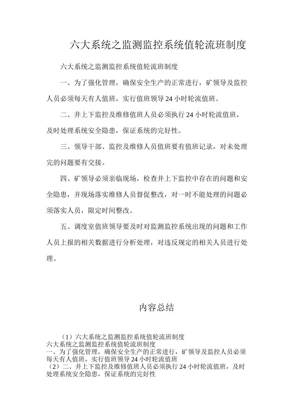 六大系统之监测监控系统值轮流班制度_第1页