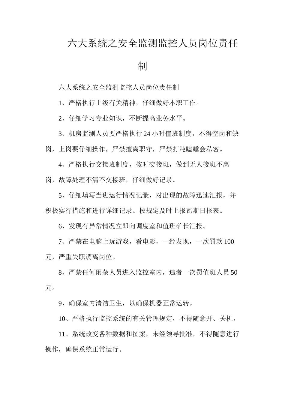 六大系统之安全监测监控人员岗位责任制_第1页