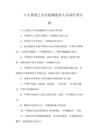 六大系统之安全监测监控人员岗位责任制