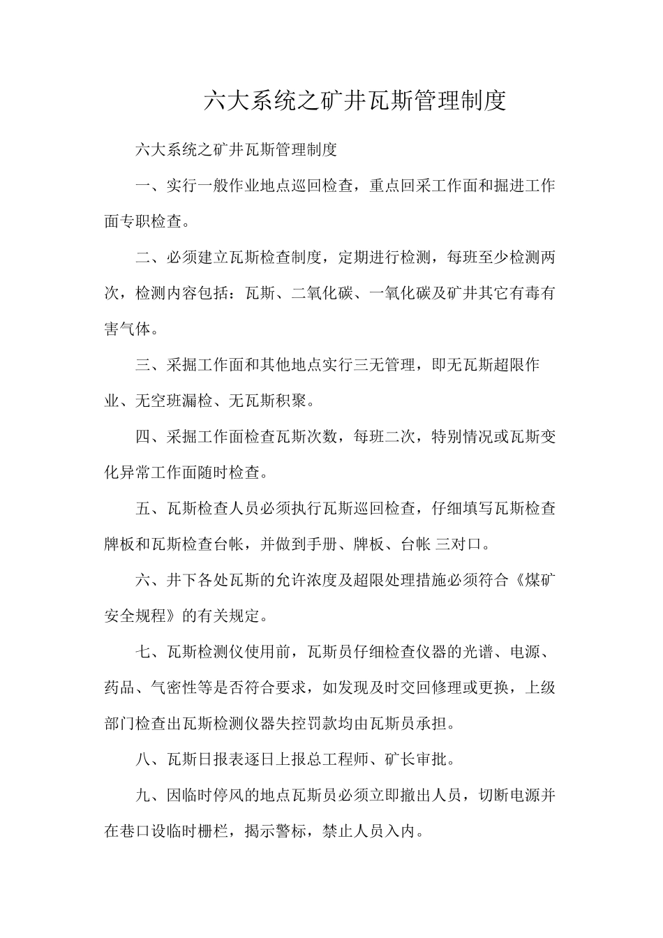 六大系统之矿井瓦斯管理制度_第1页