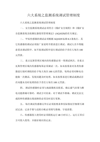 六大系统之监测系统调试管理制度
