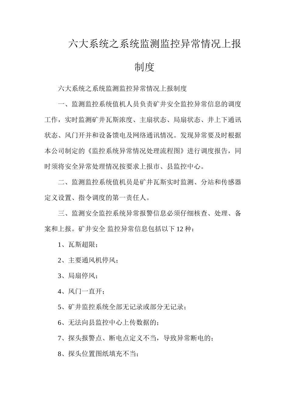 六大系统之系统监测监控异常情况上报制度_第1页
