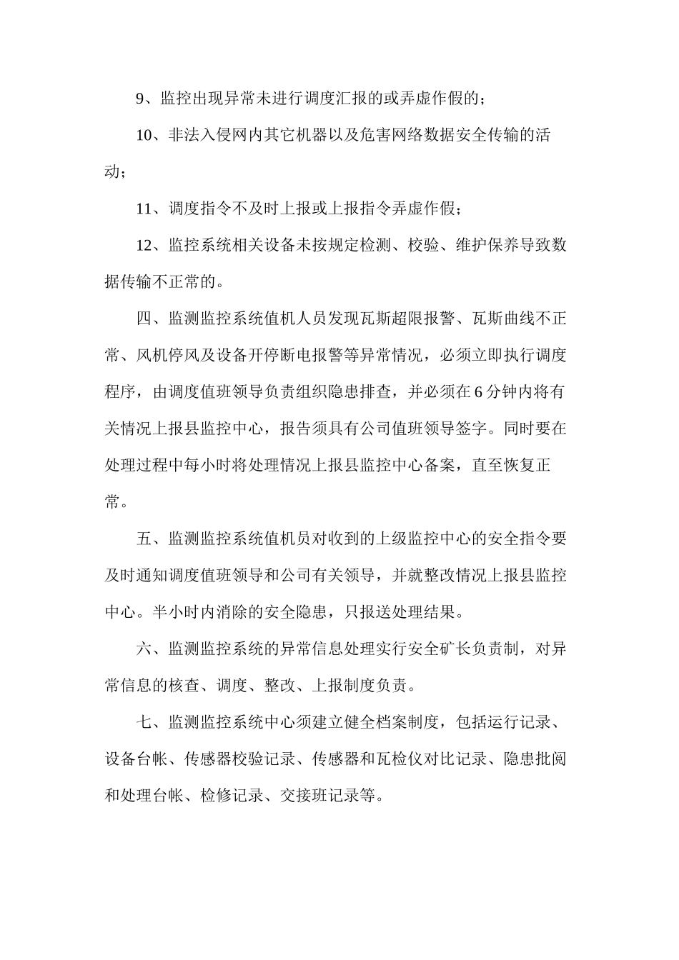 六大系统之系统监测监控异常情况上报制度_第2页