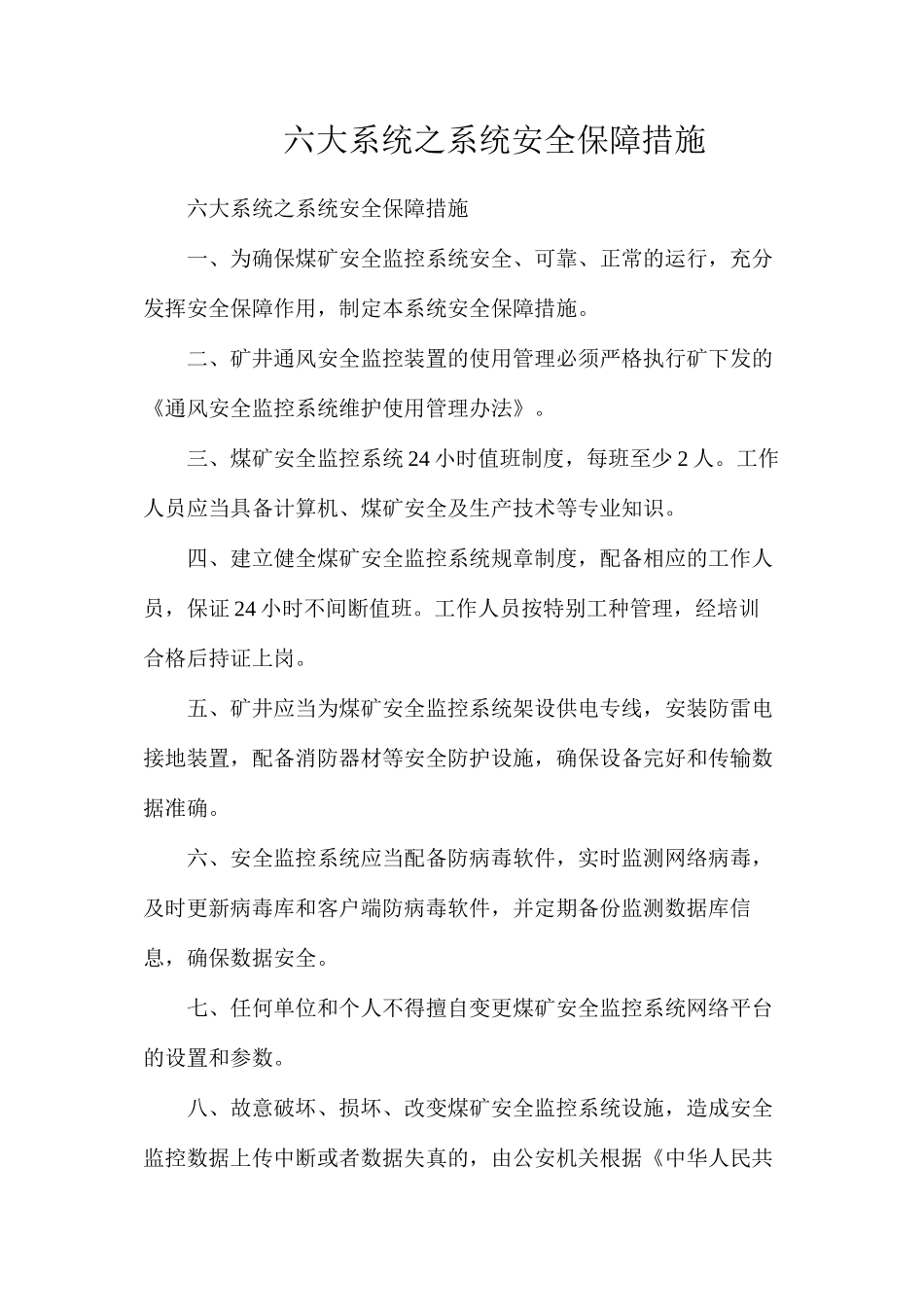 六大系统之系统安全保障措施_第1页