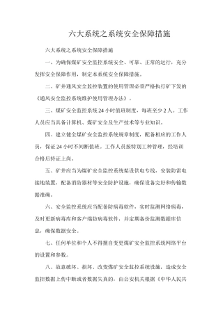 六大系统之系统安全保障措施