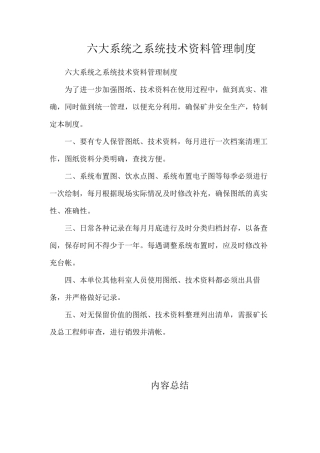 六大系统之系统技术资料管理制度