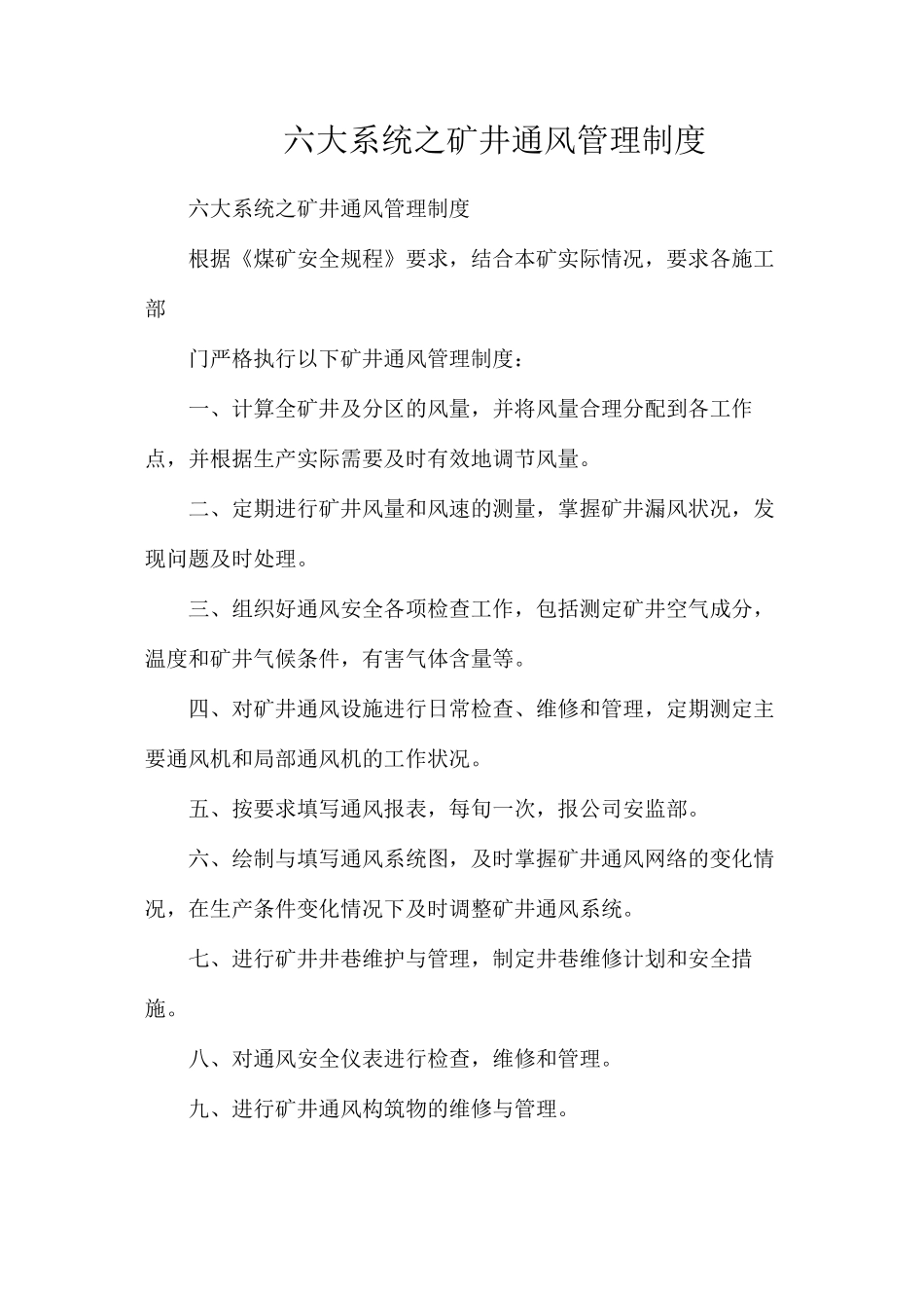 六大系统之矿井通风管理制度_第1页
