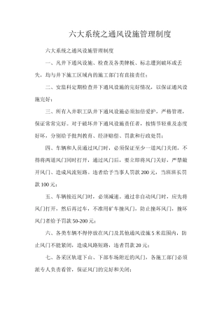 六大系统之通风设施管理制度