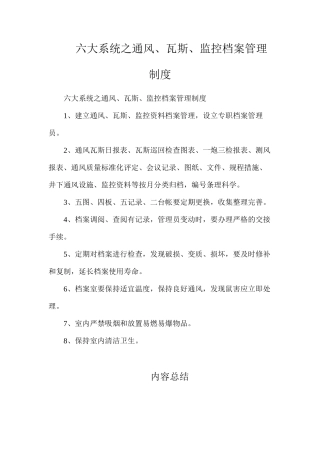 六大系统之通风、瓦斯、监控档案管理制度