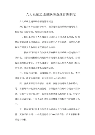 六大系统之通讯联络系统管理制度