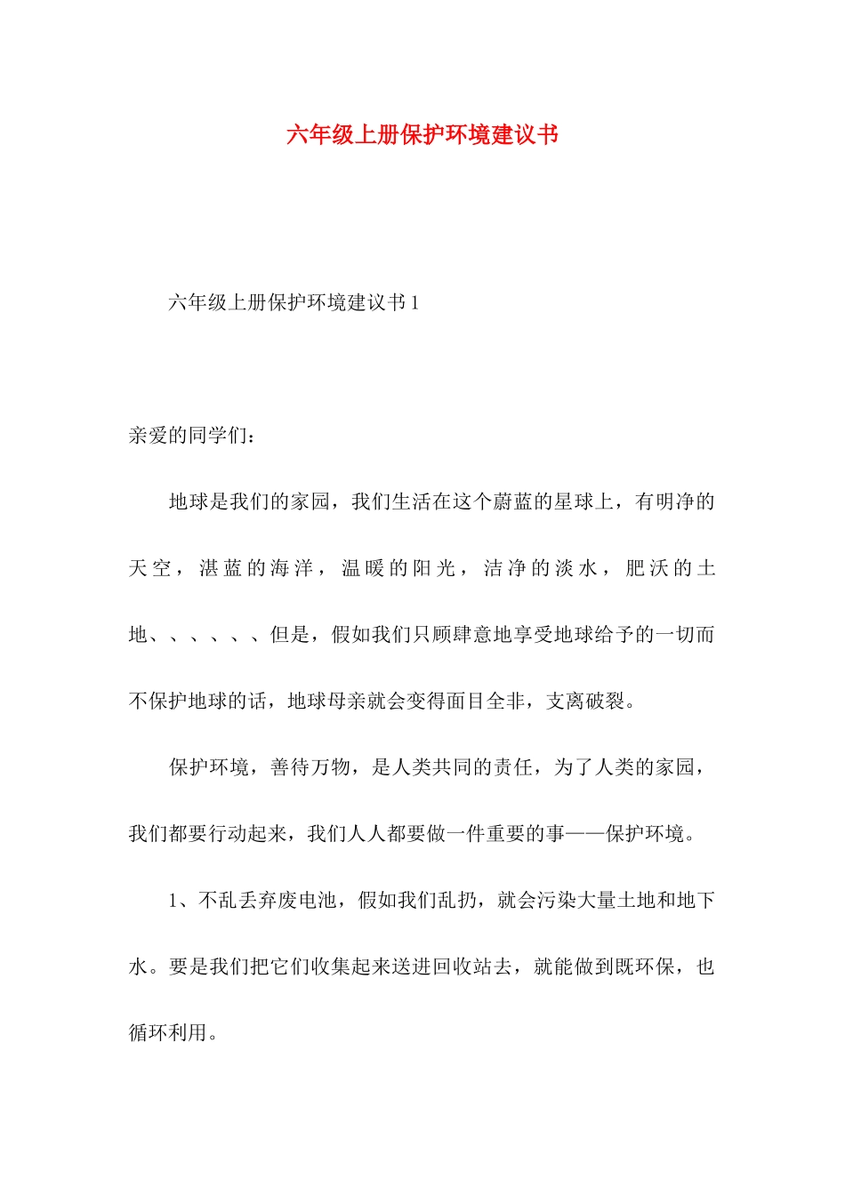 六年级上册保护环境建议书_第1页