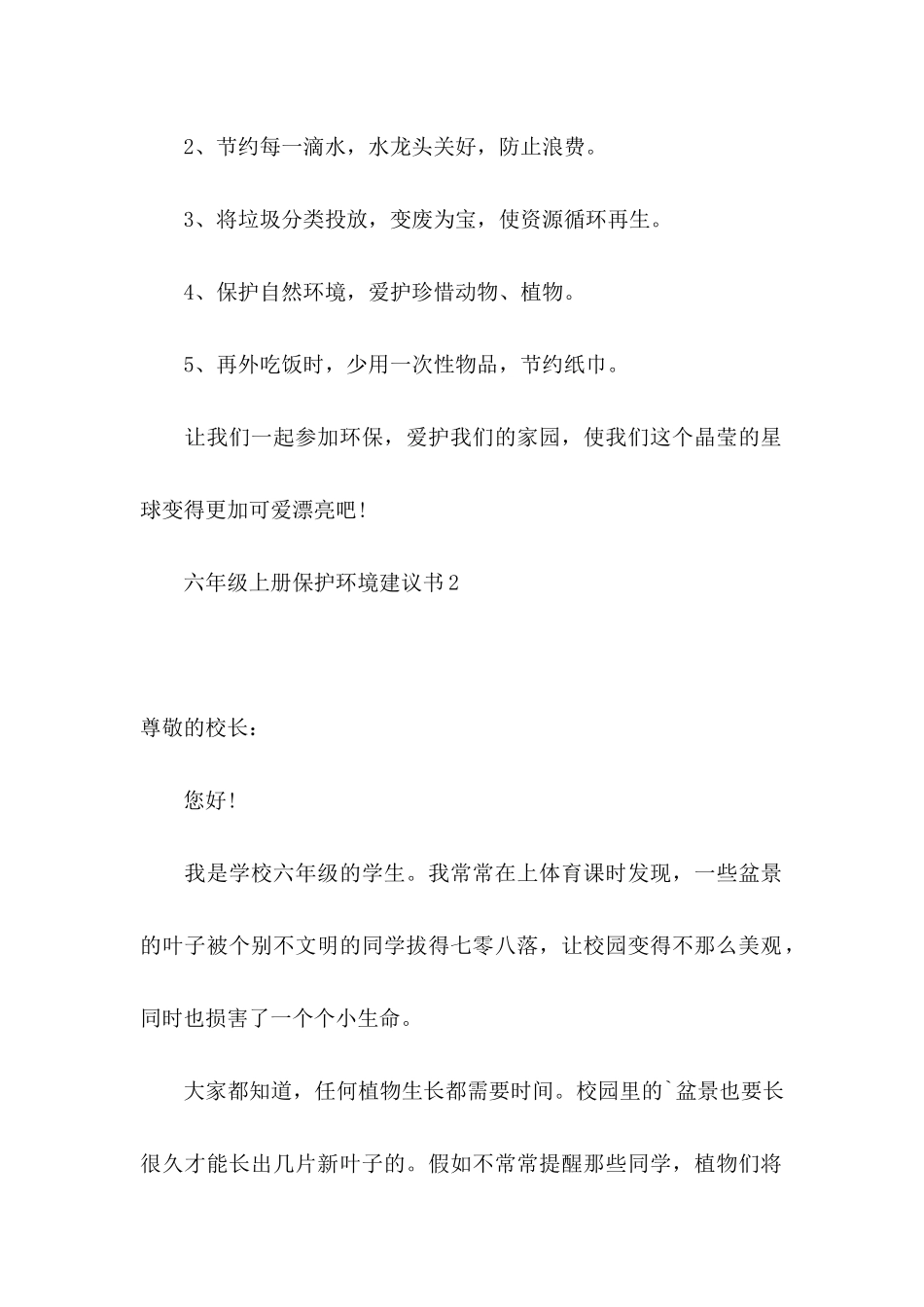 六年级上册保护环境建议书_第2页