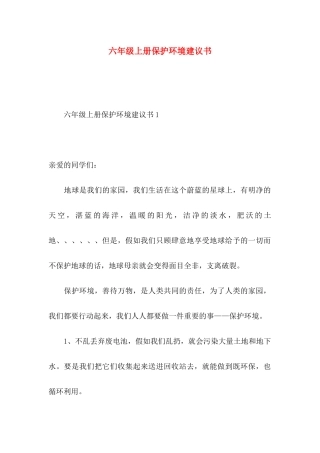 六年级上册保护环境建议书