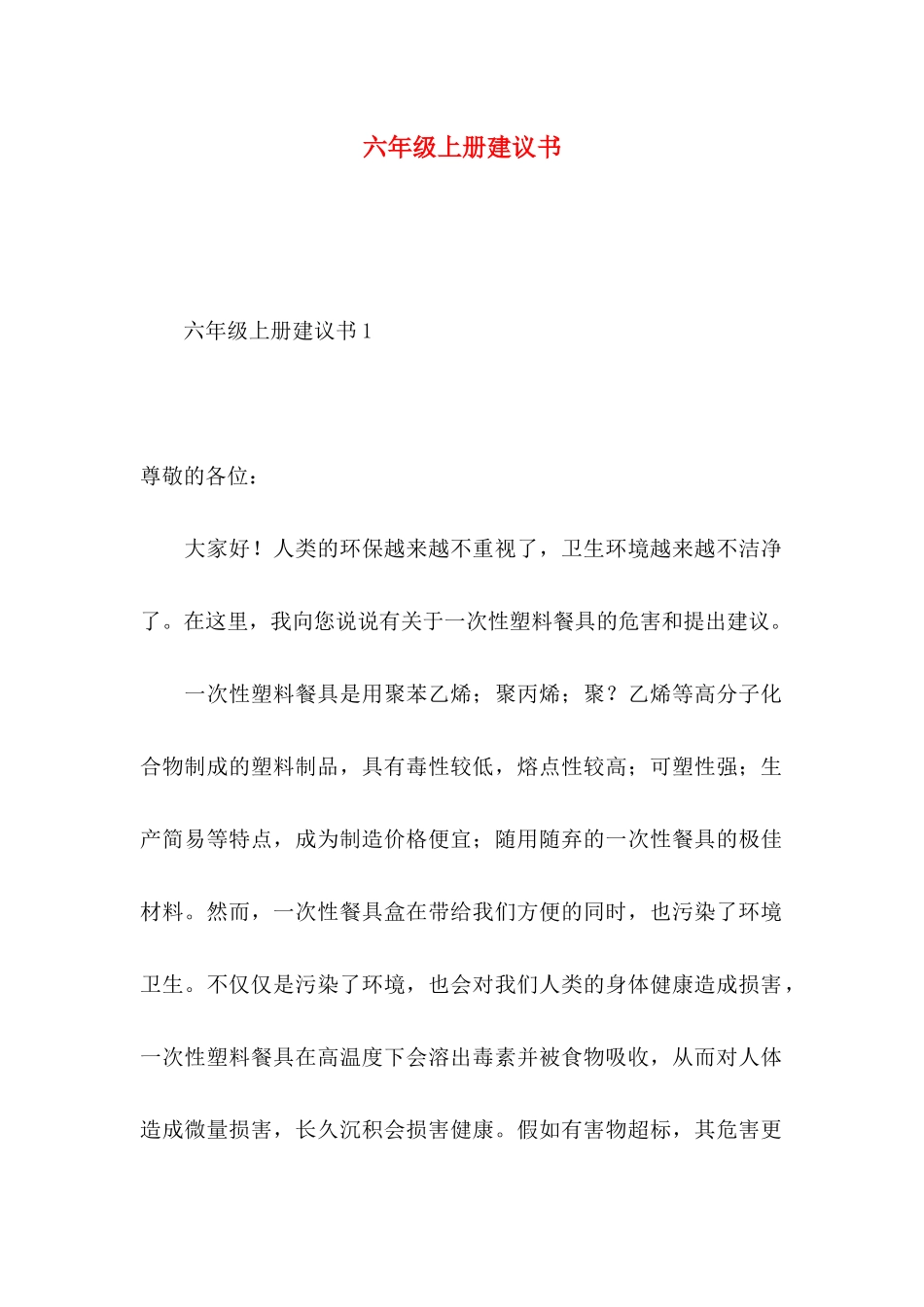 六年级上册建议书 (2)_第1页