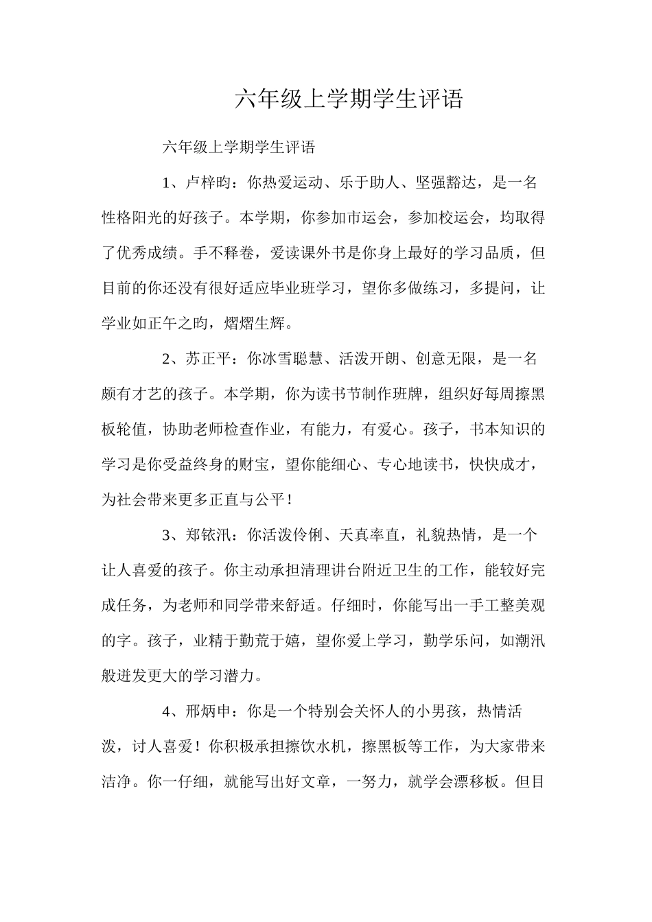 六年级上学期学生评语_第1页