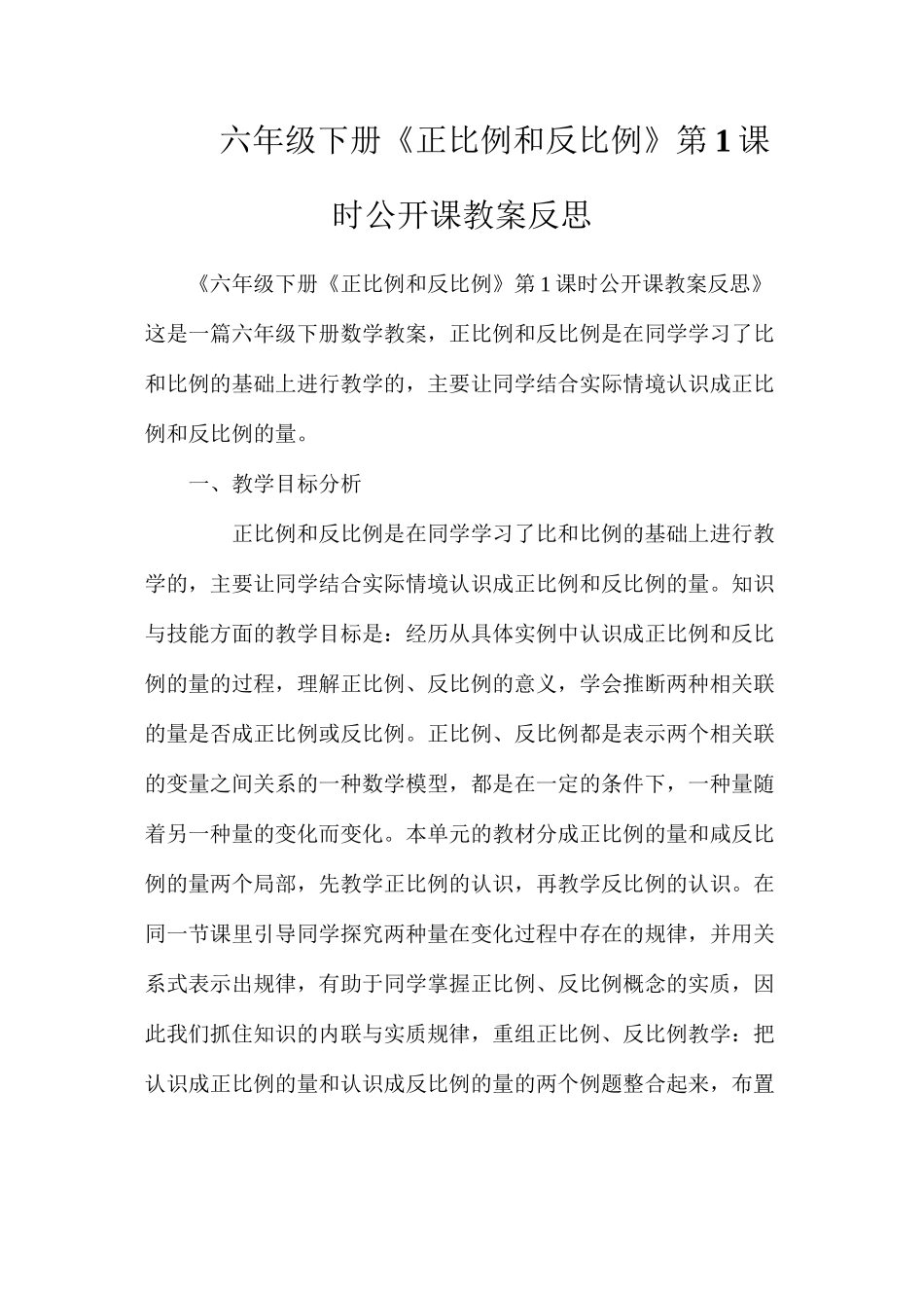 六年级下册《正比例和反比例》第1课时公开课教案反思_第1页