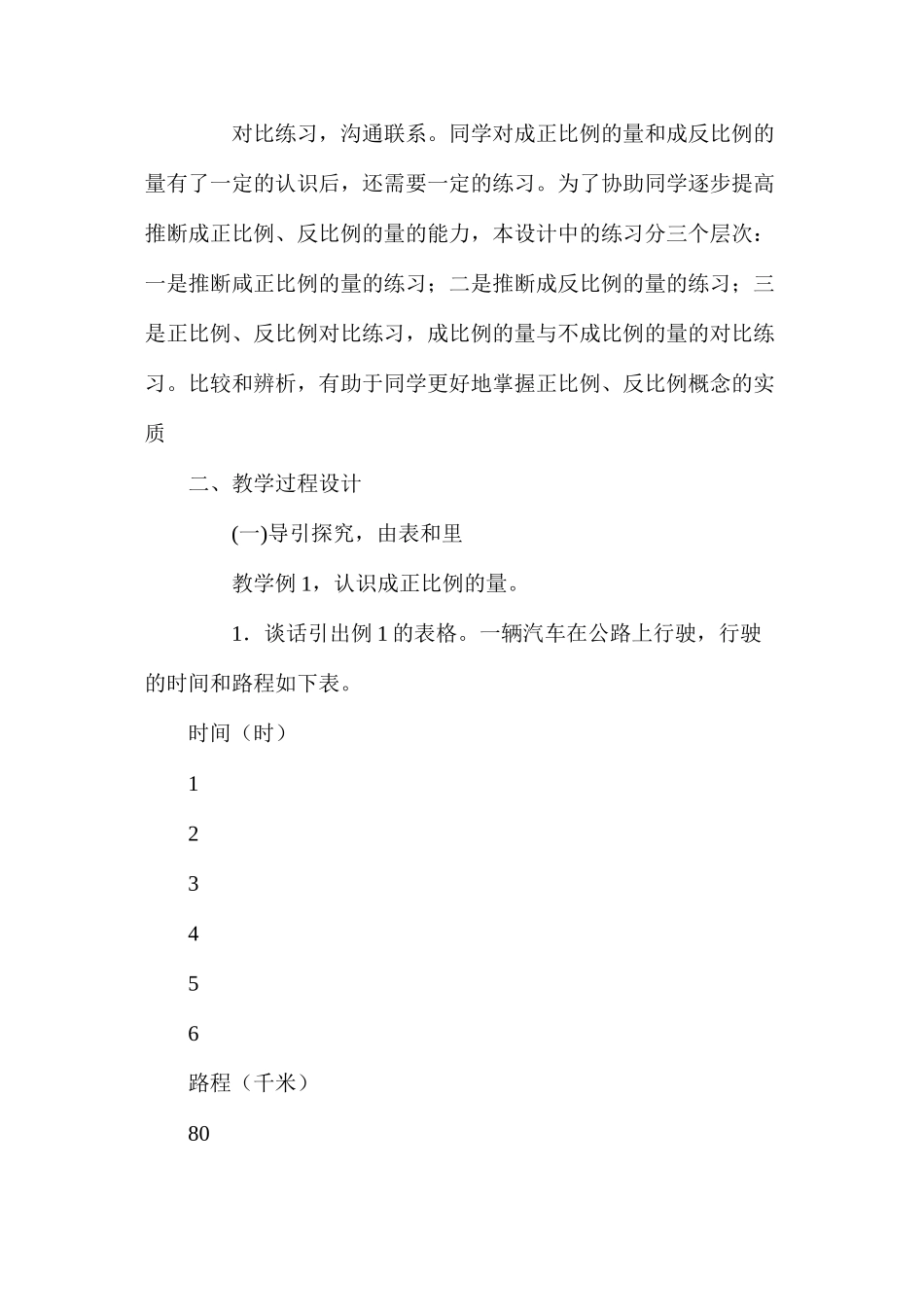 六年级下册《正比例和反比例》第1课时公开课教案反思_第3页