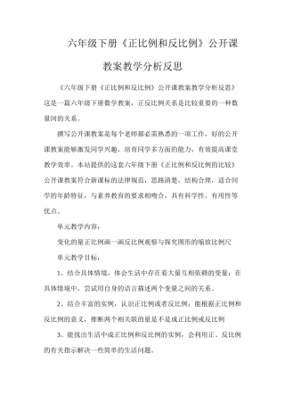 六年级下册《正比例和反比例》公开课教案教学分析反思