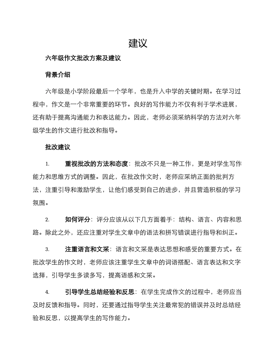 六年级作文批改方案及_第1页
