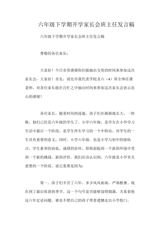 六年级下学期开学家长会班主任发言稿