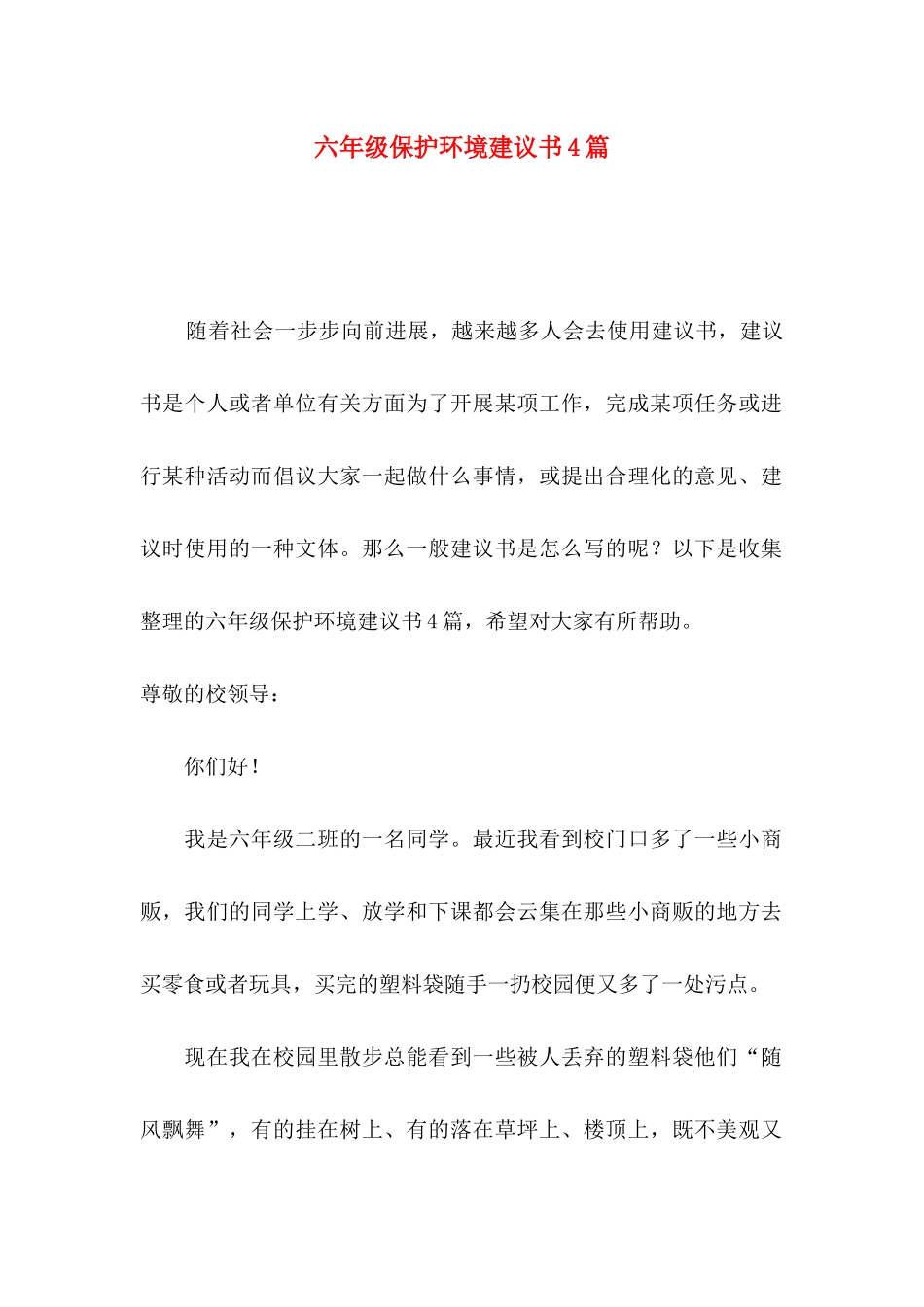六年级保护环境建议书4篇_第1页
