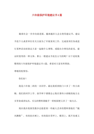 六年级保护环境建议书4篇