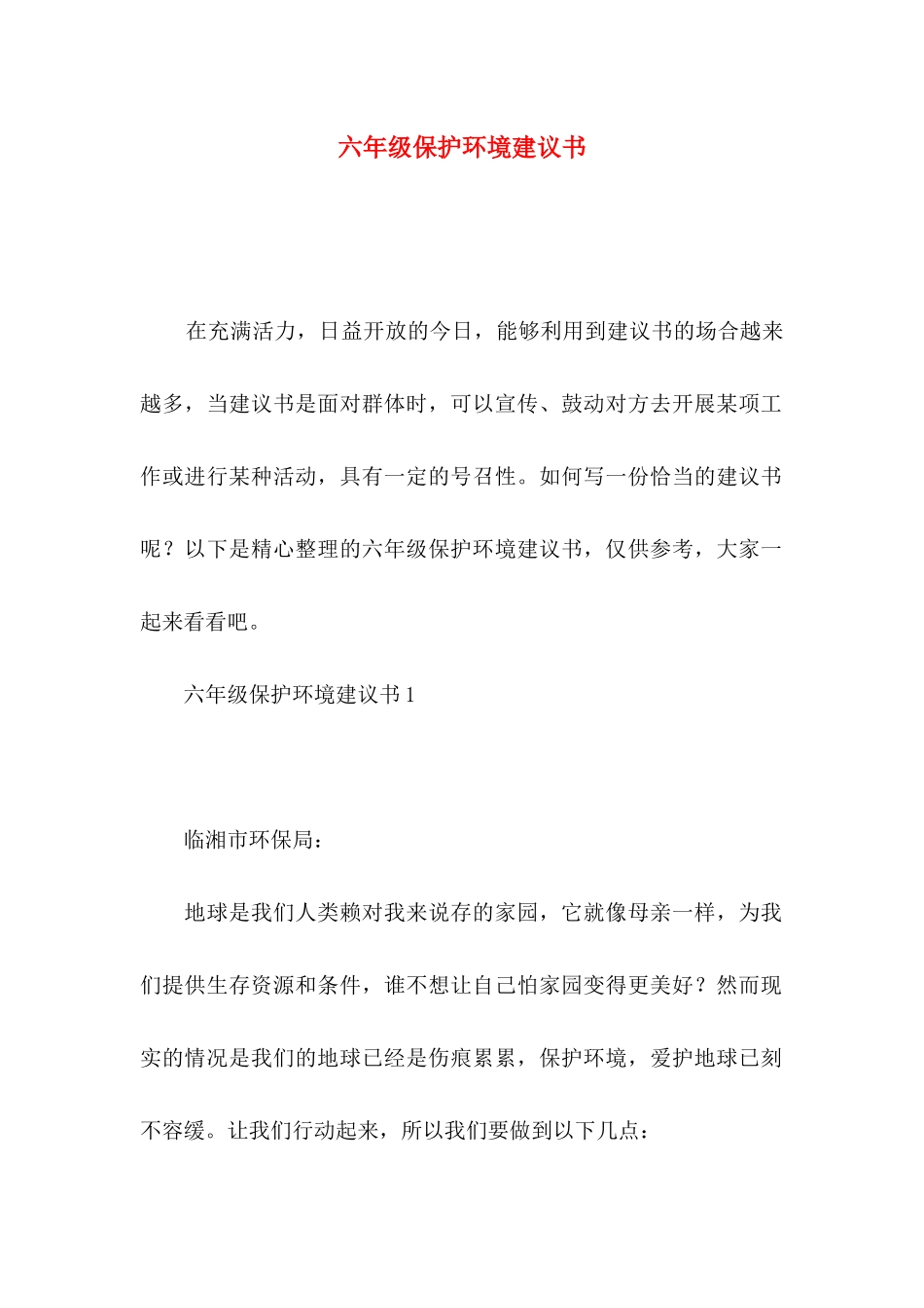 六年级保护环境建议书_第1页