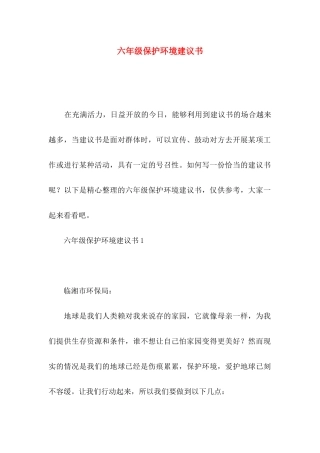 六年级保护环境建议书