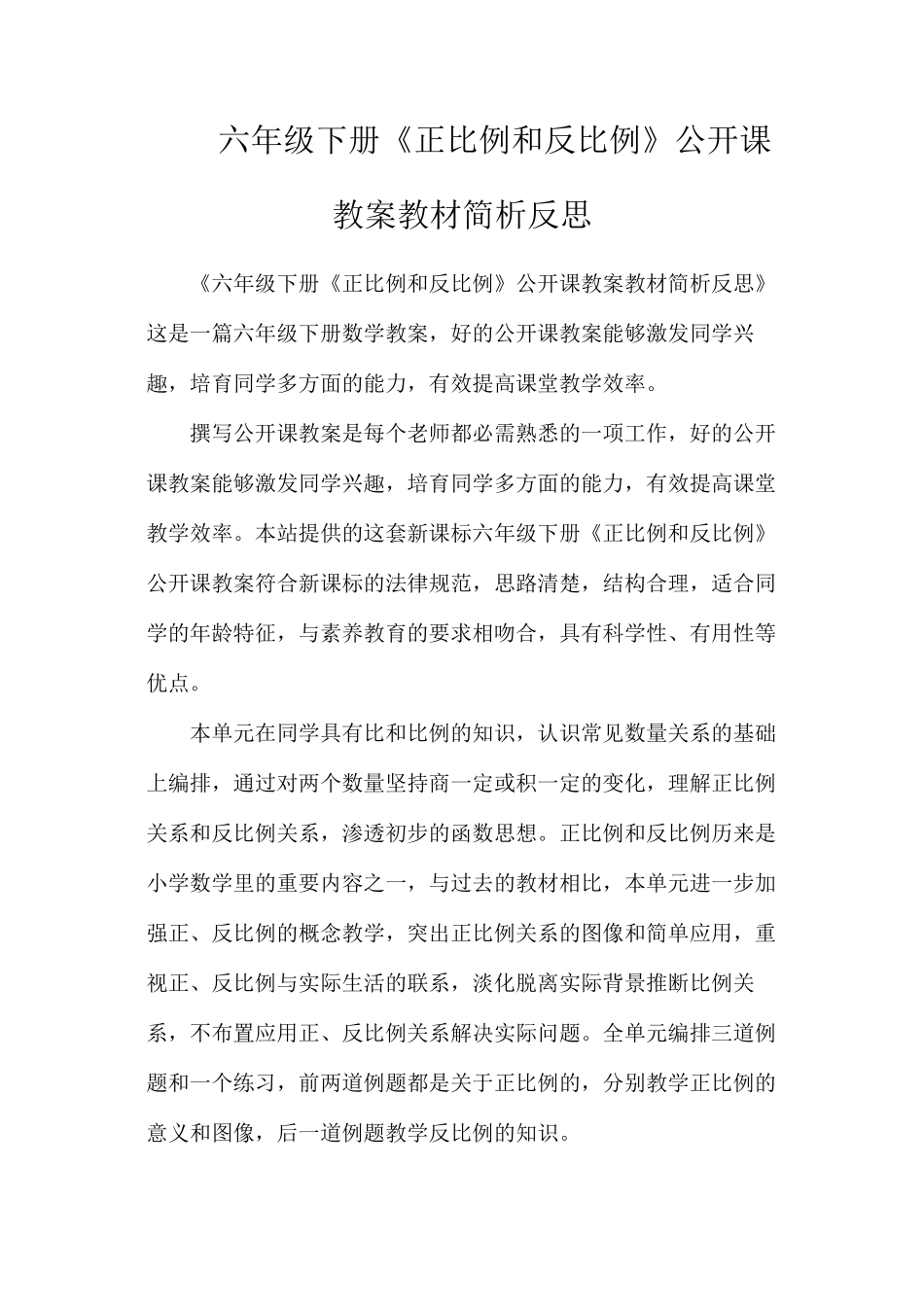 六年级下册《正比例和反比例》公开课教案教材简析反思_第1页