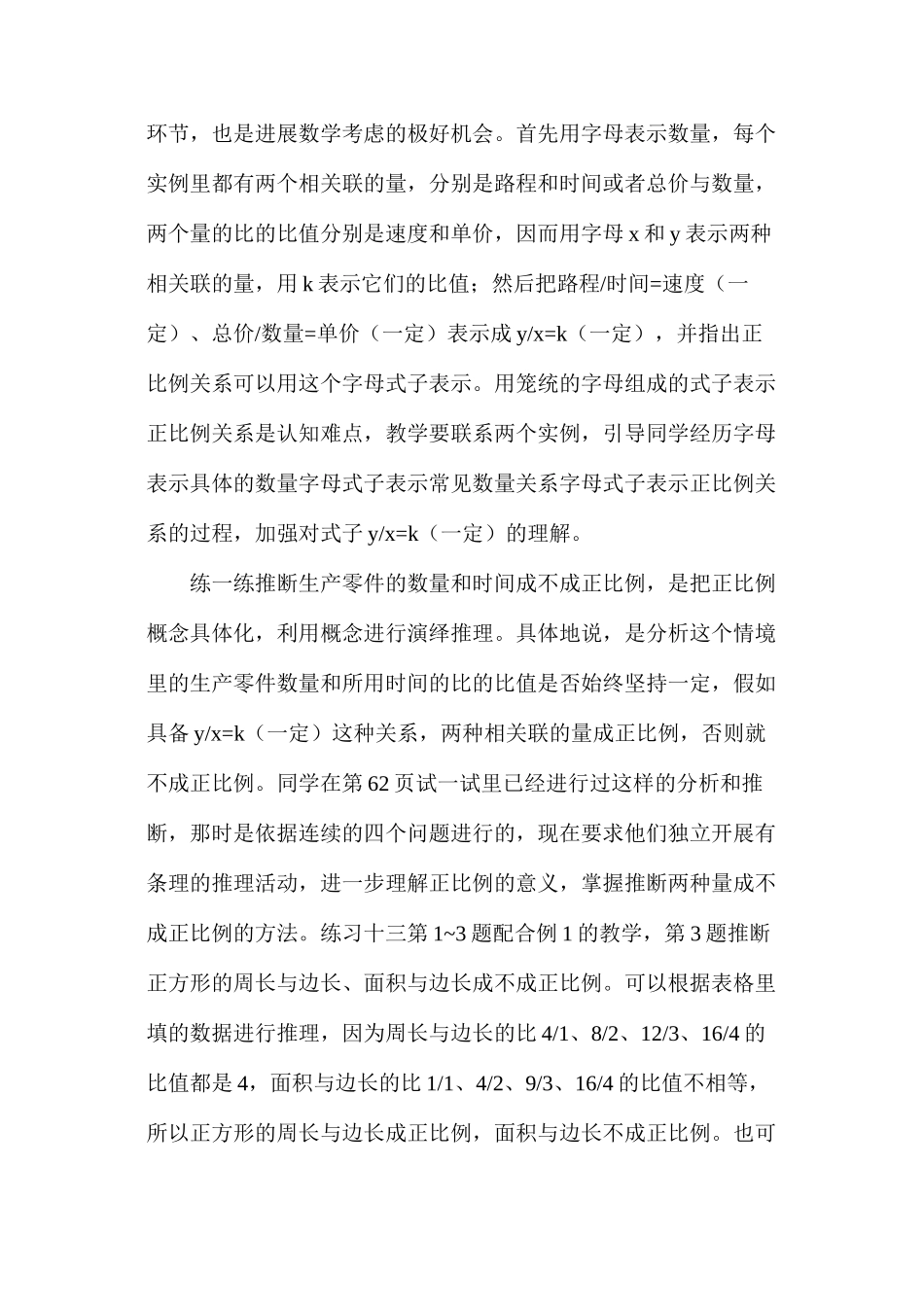 六年级下册《正比例和反比例》公开课教案教材简析反思_第3页