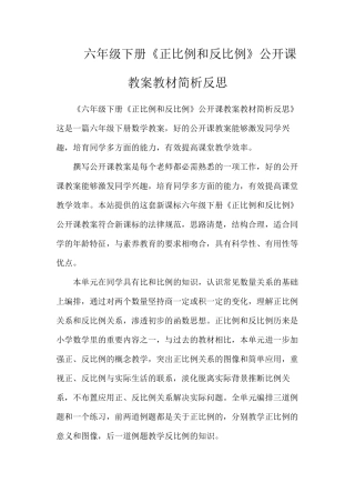 六年级下册《正比例和反比例》公开课教案教材简析反思