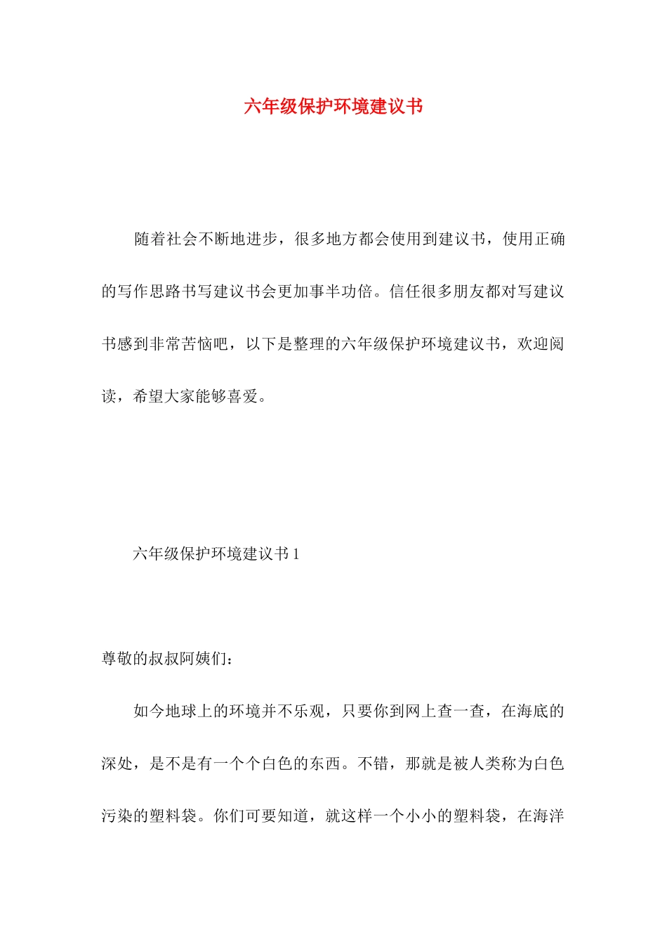 六年级保护环境建议书 _第1页