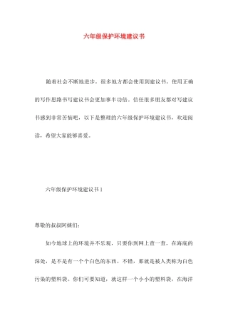 六年级保护环境建议书 