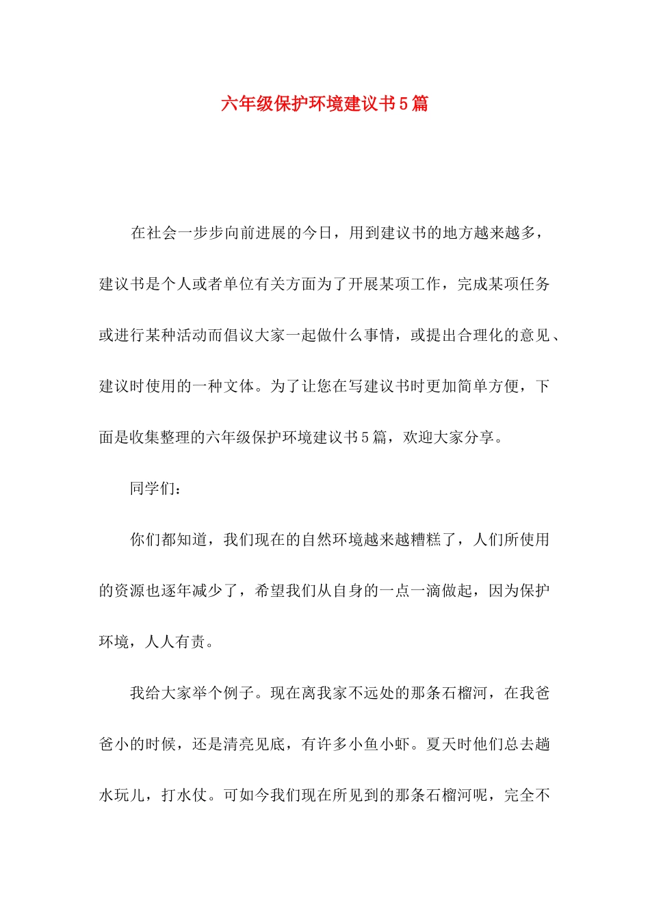 六年级保护环境建议书5篇_第1页