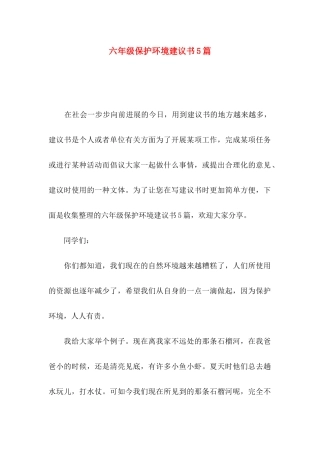 六年级保护环境建议书5篇