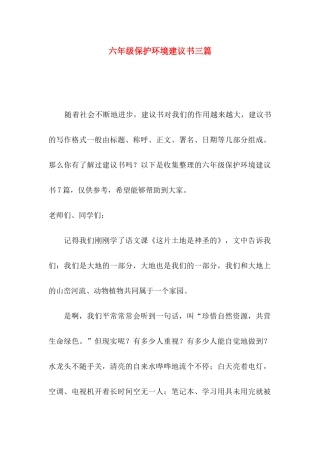 六年级保护环境建议书三篇