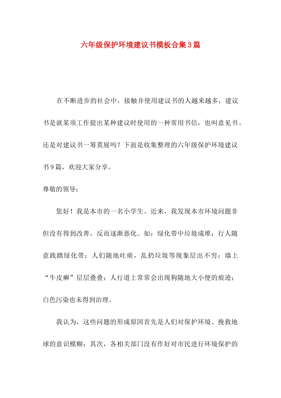 六年级保护环境建议书模板合集3篇_第1页