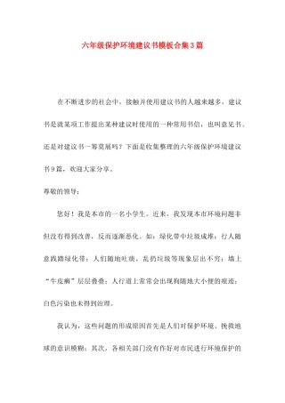 六年级保护环境建议书模板合集3篇