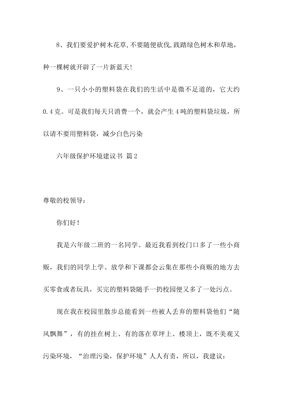 六年级保护环境建议书合集三篇_第3页